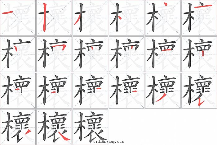 櫰字笔顺分步演示图