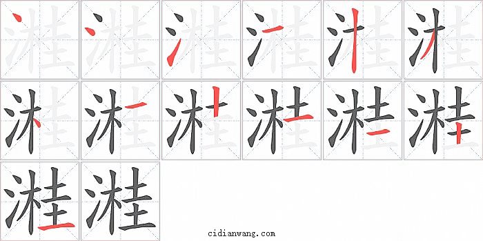 溎字笔顺分步演示图