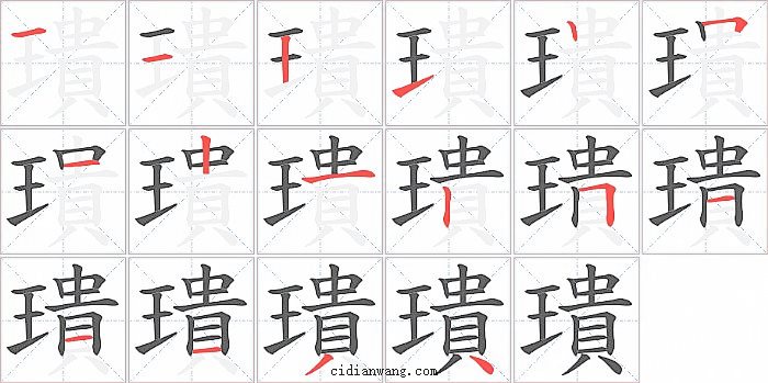 璝字笔顺分步演示图