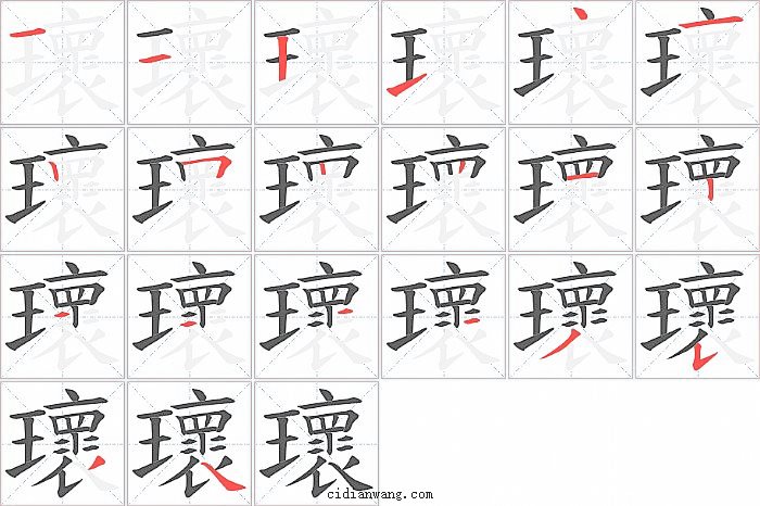 瓌字笔顺分步演示图