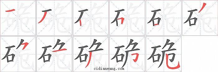 硊字笔顺分步演示图