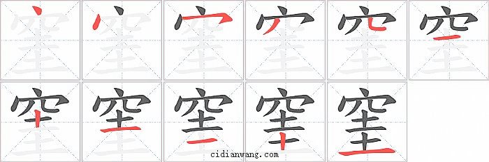 窐字笔顺分步演示图