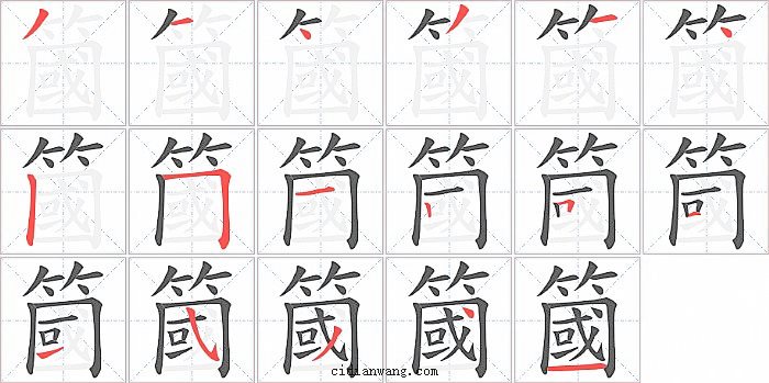 簂字笔顺分步演示图