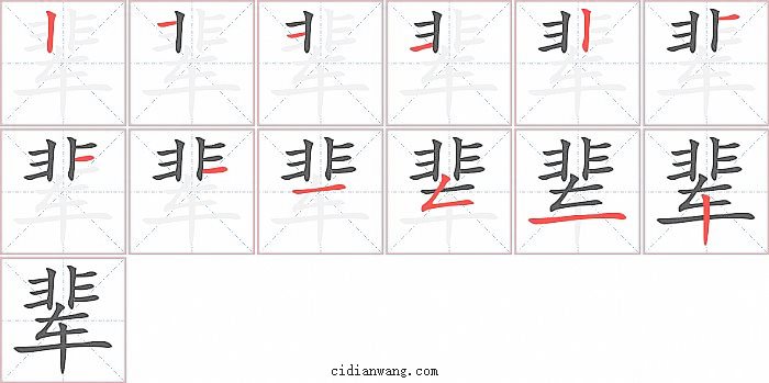 辈字笔顺分步演示图