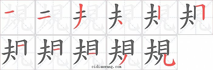 規字笔顺分步演示图