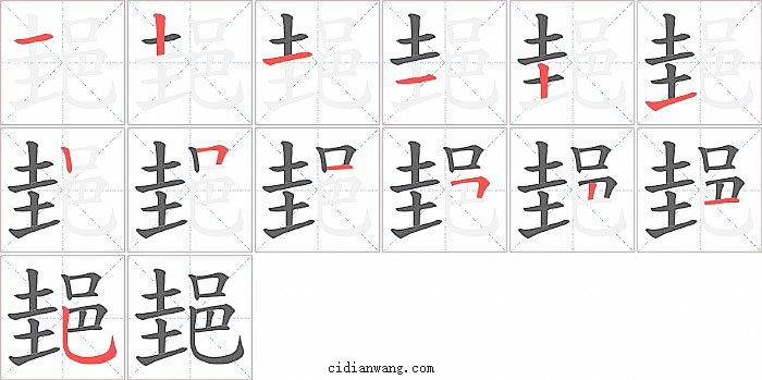 郌字笔顺分步演示图