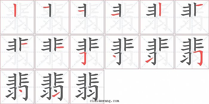 翡字笔顺分步演示图