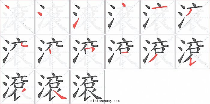 滾字笔顺分步演示图