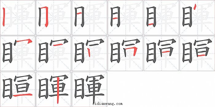 睴字笔顺分步演示图