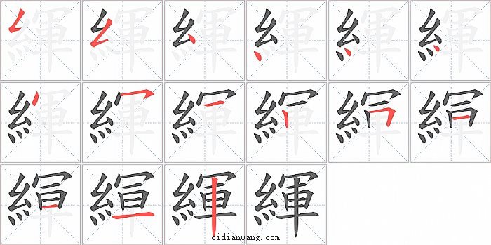 緷字笔顺分步演示图