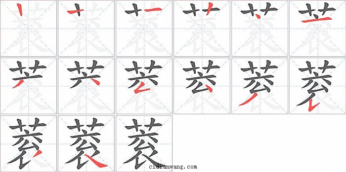 蓘字笔顺分步演示图