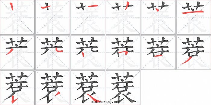 蔉字笔顺分步演示图