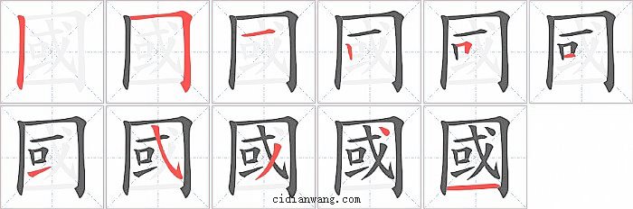 國字笔顺分步演示图