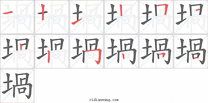 堝字笔顺分步演示图