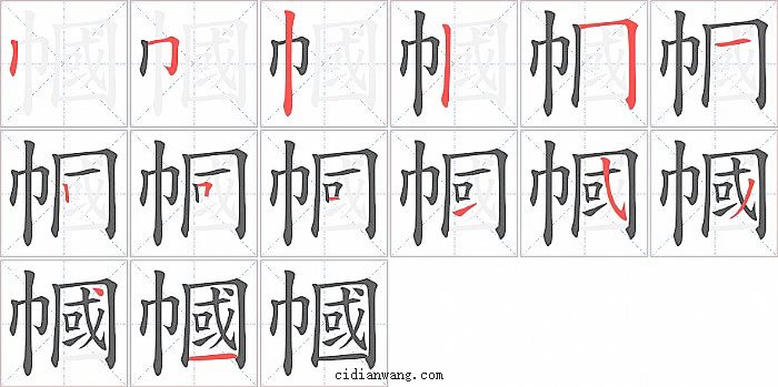 幗字笔顺分步演示图