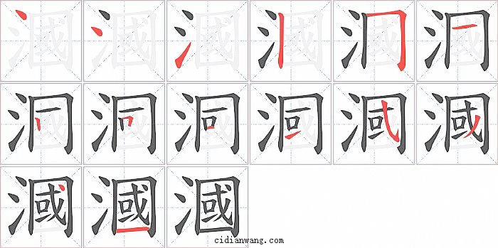 漍字笔顺分步演示图