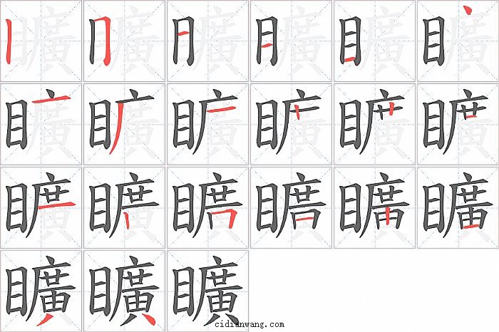 矌字笔顺分步演示图