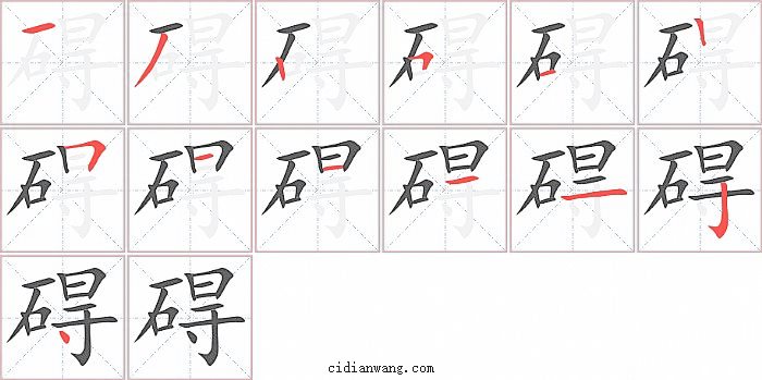 碍字笔顺分步演示图