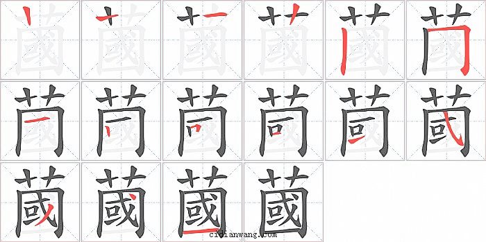 蔮字笔顺分步演示图