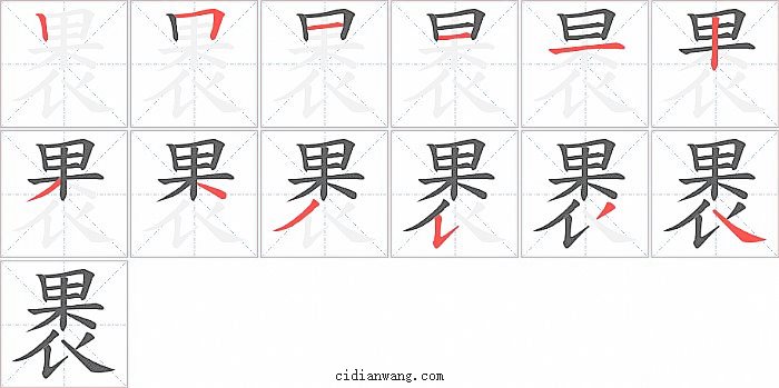 褁字笔顺分步演示图