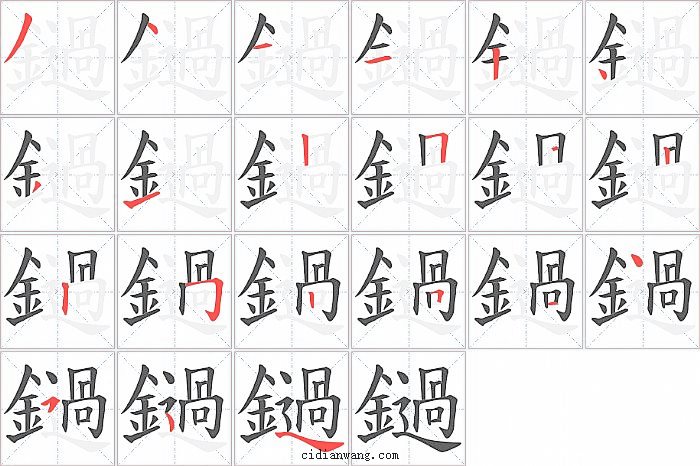 鐹字笔顺分步演示图