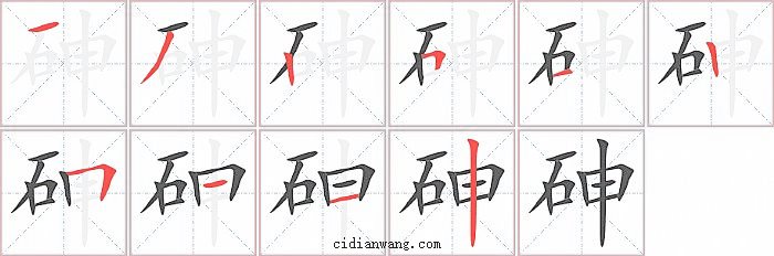 砷字笔顺分步演示图