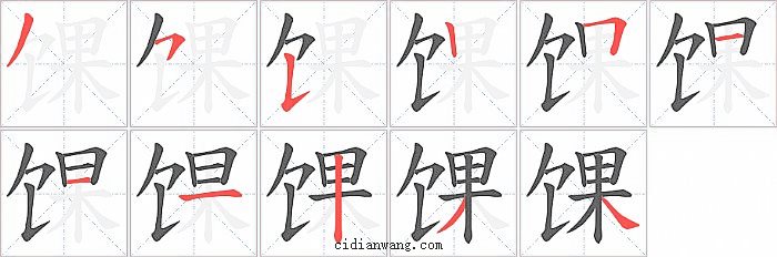 馃字笔顺分步演示图