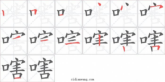 嗐字笔顺分步演示图