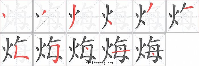 烸字笔顺分步演示图