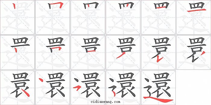 還字笔顺分步演示图