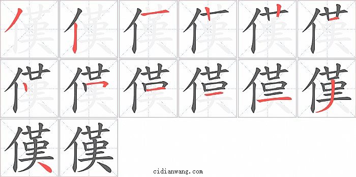 傼字笔顺分步演示图