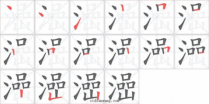 澏字笔顺分步演示图