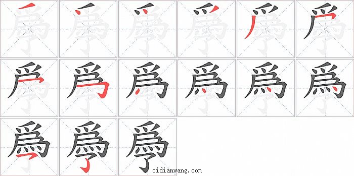 爳字笔顺分步演示图