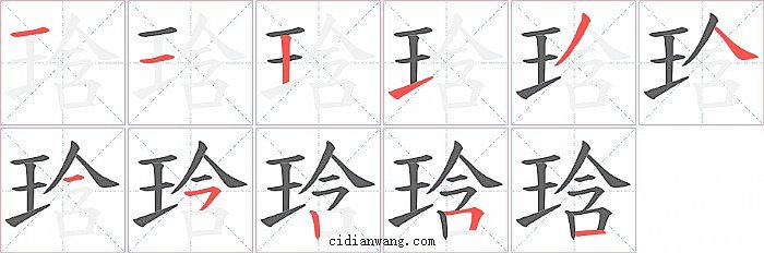 琀字笔顺分步演示图