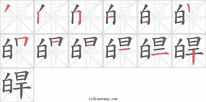 皔字笔顺分步演示图