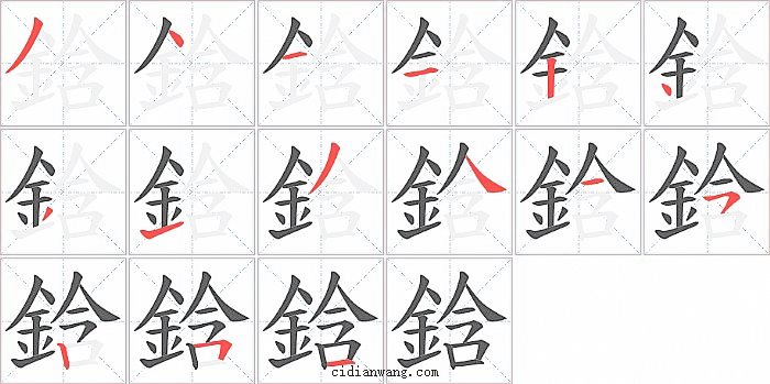 鋡字笔顺分步演示图