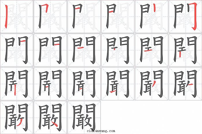 闞字笔顺分步演示图