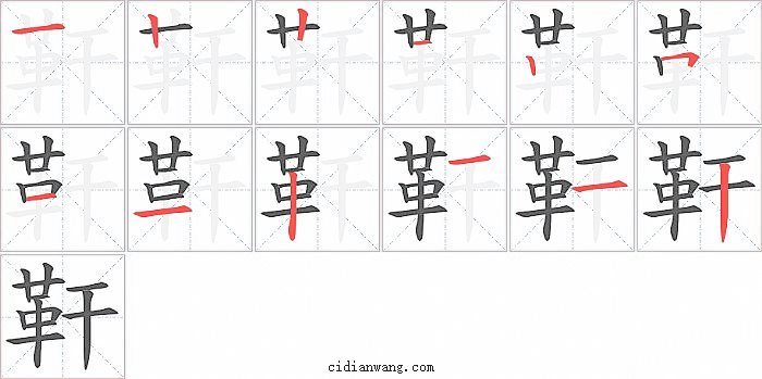 靬字笔顺分步演示图