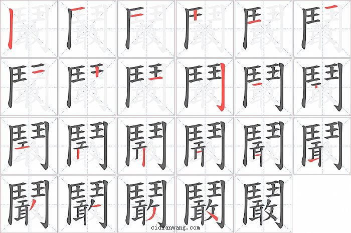 鬫字笔顺分步演示图