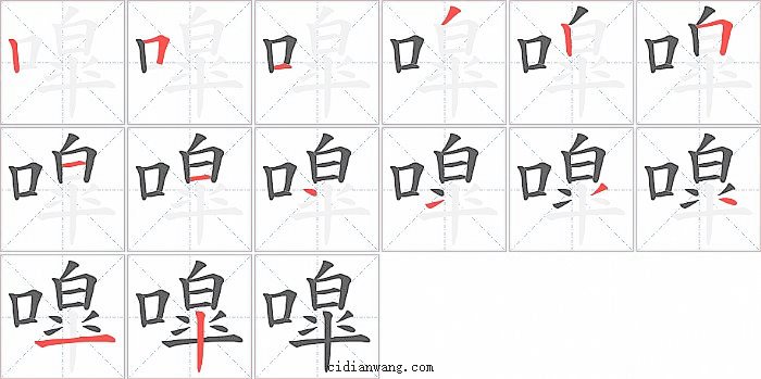 噑字笔顺分步演示图