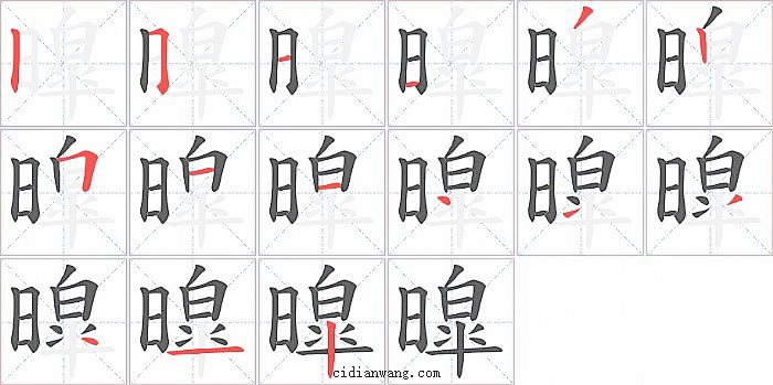 暭字笔顺分步演示图