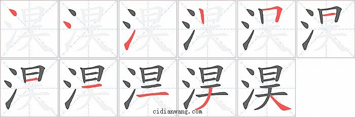 淏字笔顺分步演示图