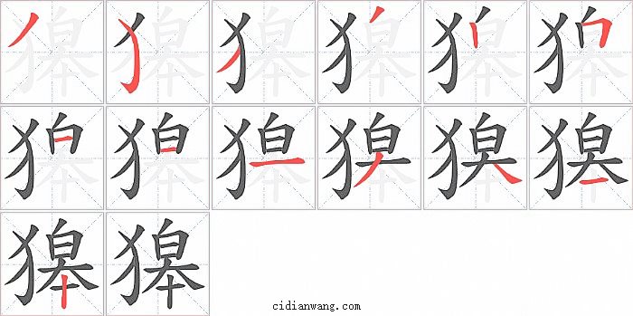 獆字笔顺分步演示图