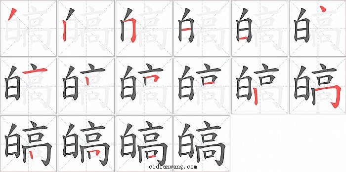 皜字笔顺分步演示图