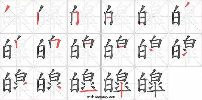 皡字笔顺分步演示图