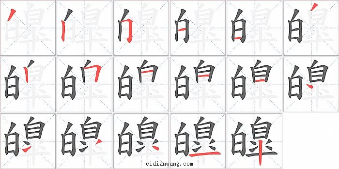 皥字笔顺分步演示图