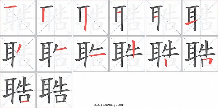 聕字笔顺分步演示图