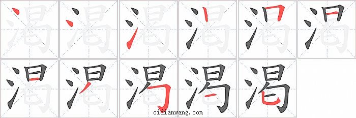 渇字笔顺分步演示图