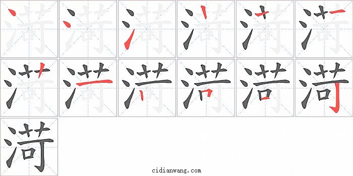 渮字笔顺分步演示图