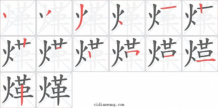 煂字笔顺分步演示图